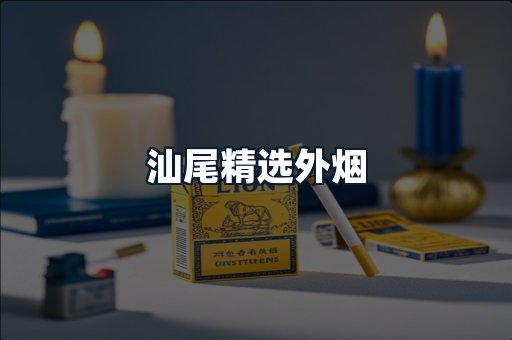 汕尾精选外烟