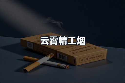 云霄精工烟